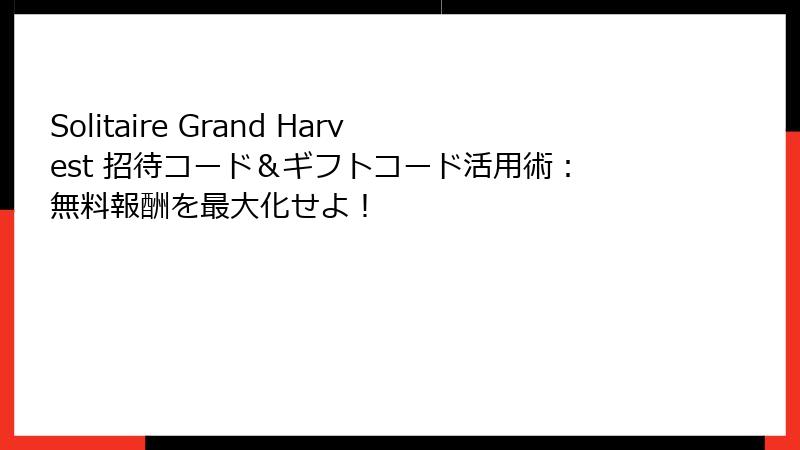 Solitaire Grand Harvest 招待コード＆ギフトコード活用術：無料報酬を最大化せよ！