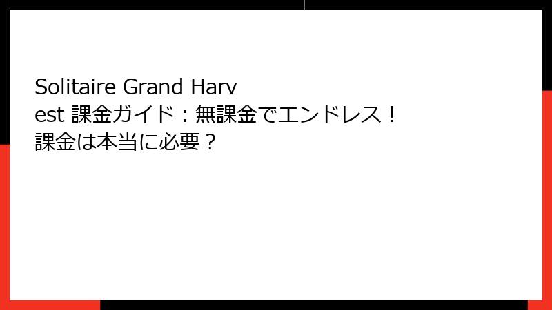 Solitaire Grand Harvest 課金ガイド：無課金でエンドレス！課金は本当に必要？