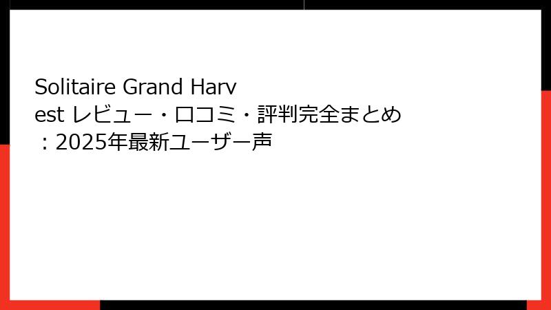 Solitaire Grand Harvest レビュー・口コミ・評判完全まとめ：2025年最新ユーザー声