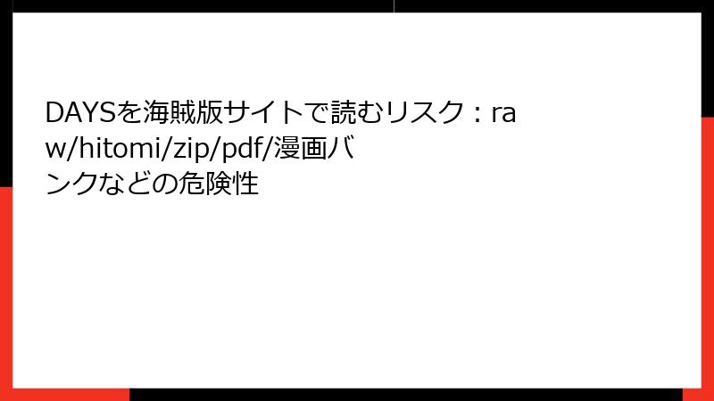 DAYSを海賊版サイトで読むリスク：raw/hitomi/zip/pdf/漫画バンクなどの危険性