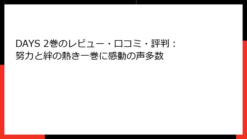 DAYS 2巻のレビュー・口コミ・評判：努力と絆の熱き一巻に感動の声多数