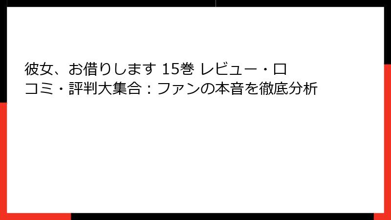 彼女、お借りします 15巻 レビュー・口コミ・評判大集合：ファンの本音を徹底分析