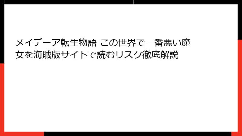 メイデーア転生物語 この世界で一番悪い魔女を海賊版サイトで読むリスク徹底解説