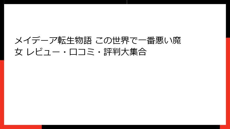 メイデーア転生物語 この世界で一番悪い魔女 レビュー・口コミ・評判大集合