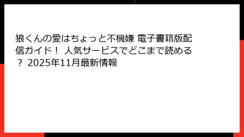 狼くんの愛はちょっと不機嫌 電子書籍版配信ガイド！ 人気サービスでどこまで読める？ 2025年11月最新情報