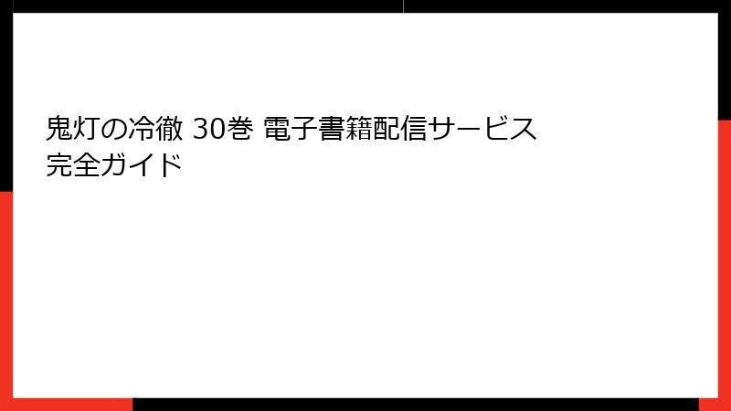 鬼灯の冷徹 30巻 電子書籍配信サービス完全ガイド