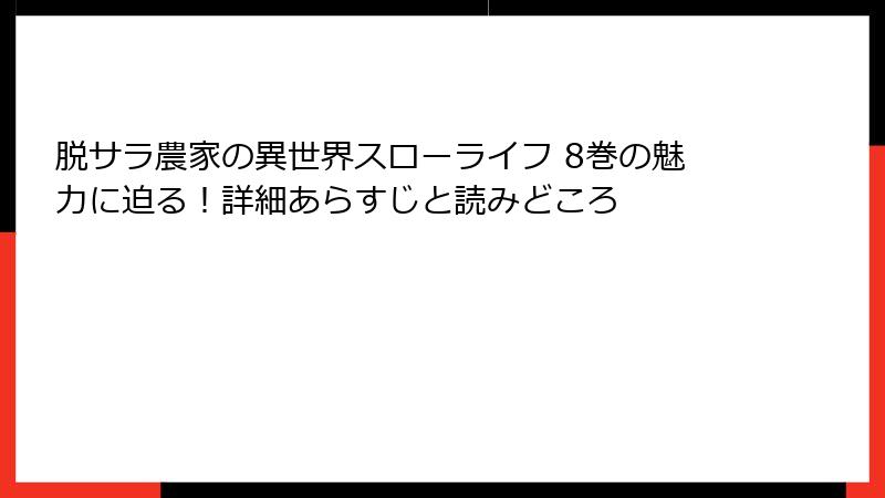 脱サラ農家の異世界スローライフ 8巻の魅力に迫る！詳細あらすじと読みどころ