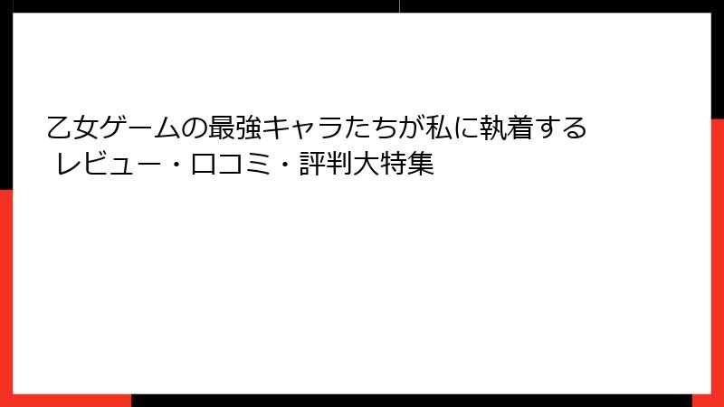 乙女ゲームの最強キャラたちが私に執着する レビュー・口コミ・評判大特集