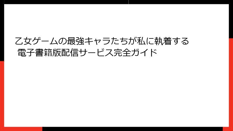 乙女ゲームの最強キャラたちが私に執着する 電子書籍版配信サービス完全ガイド