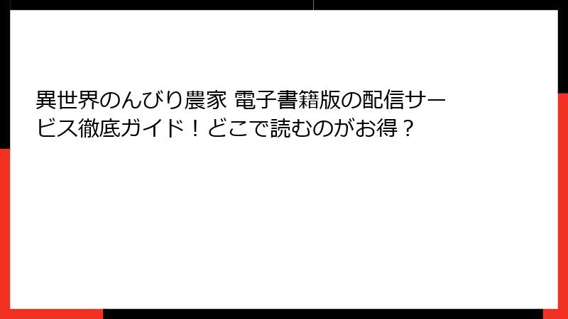 異世界のんびり農家 電子書籍版の配信サービス徹底ガイド！どこで読むのがお得？