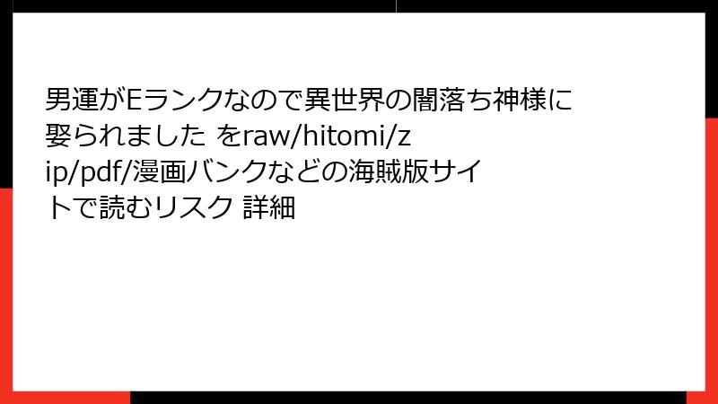 男運がEランクなので異世界の闇落ち神様に娶られました をraw/hitomi/zip/pdf/漫画バンクなどの海賊版サイトで読むリスク 詳細