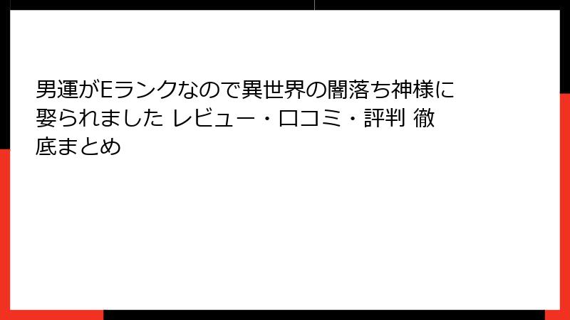 男運がEランクなので異世界の闇落ち神様に娶られました レビュー・口コミ・評判 徹底まとめ