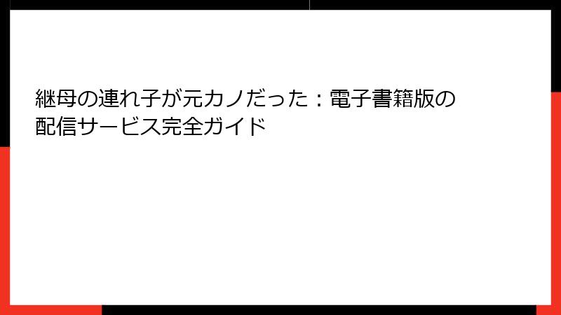 継母の連れ子が元カノだった:電子書籍版の配信サービス完全ガイド