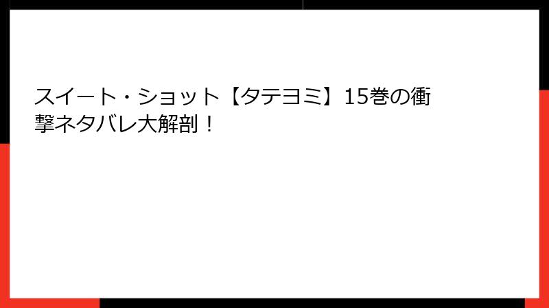 スイート・ショット【タテヨミ】15巻の衝撃ネタバレ大解剖！