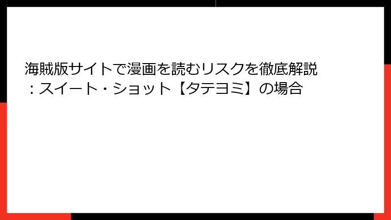 海賊版サイトで漫画を読むリスクを徹底解説：スイート・ショット【タテヨミ】の場合