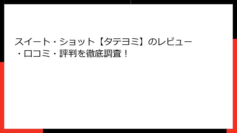 スイート・ショット【タテヨミ】のレビュー・口コミ・評判を徹底調査！