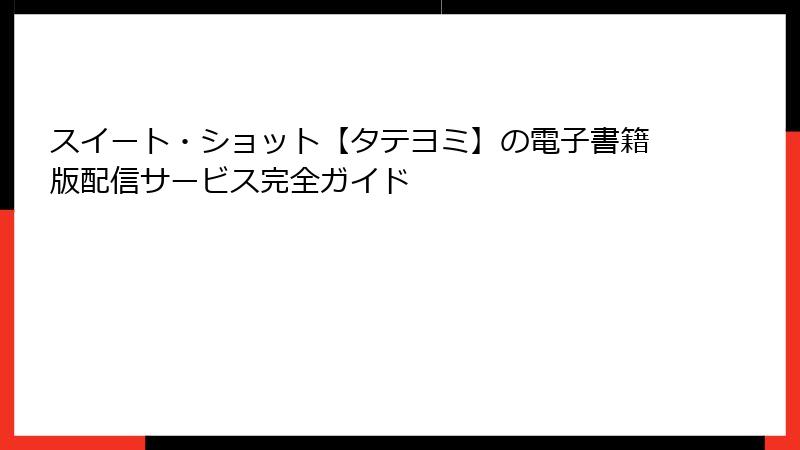 スイート・ショット【タテヨミ】の電子書籍版配信サービス完全ガイド