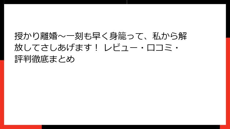 授かり離婚～一刻も早く身籠って、私から解放してさしあげます！ レビュー・口コミ・評判徹底まとめ