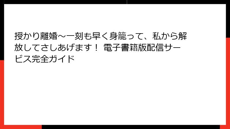 授かり離婚～一刻も早く身籠って、私から解放してさしあげます！ 電子書籍版配信サービス完全ガイド