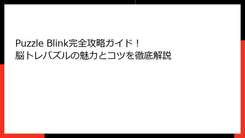 Puzzle Blink完全攻略ガイド！脳トレパズルの魅力とコツを徹底解説