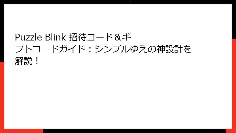 Puzzle Blink 招待コード＆ギフトコードガイド：シンプルゆえの神設計を解説！