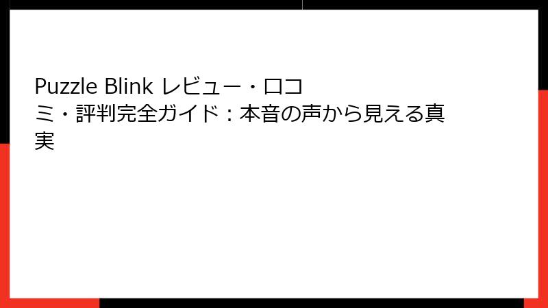 Puzzle Blink レビュー・口コミ・評判完全ガイド：本音の声から見える真実