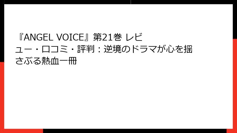 『ANGEL VOICE』第21巻 レビュー・口コミ・評判:逆境のドラマが心を揺さぶる熱血一冊