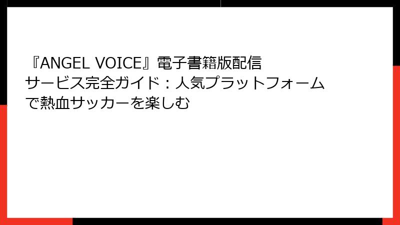 『ANGEL VOICE』電子書籍版配信サービス完全ガイド:人気プラットフォームで熱血サッカーを楽しむ