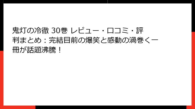 鬼灯の冷徹 30巻 レビュー・口コミ・評判まとめ：完結目前の爆笑と感動の渦巻く一冊が話題沸騰！
