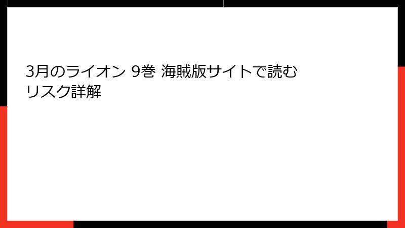 3月のライオン 9巻 海賊版サイトで読むリスク詳解