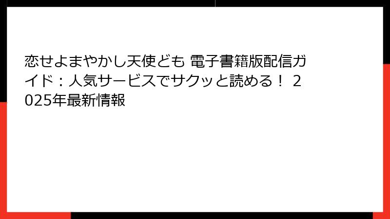 恋せよまやかし天使ども 電子書籍版配信ガイド：人気サービスでサクッと読める！ 2025年最新情報