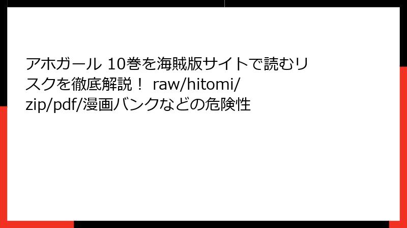 アホガール 10巻を海賊版サイトで読むリスクを徹底解説! raw/hitomi/zip/pdf/漫画バンクなどの危険性