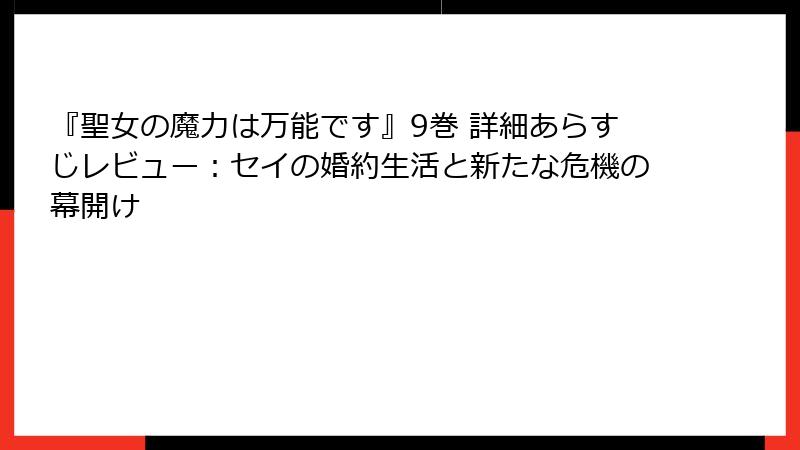 『聖女の魔力は万能です』9巻 詳細あらすじレビュー:セイの婚約生活と新たな危機の幕開け
