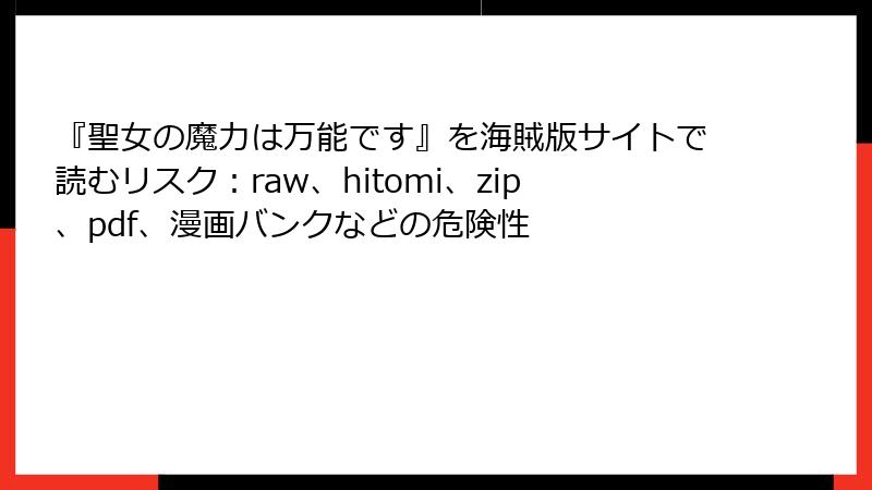 『聖女の魔力は万能です』を海賊版サイトで読むリスク:raw、hitomi、zip、pdf、漫画バンクなどの危険性