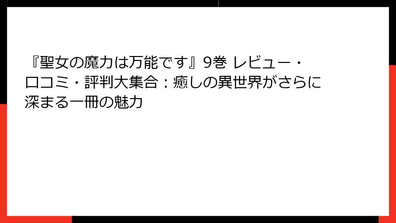 『聖女の魔力は万能です』9巻 レビュー・口コミ・評判大集合:癒しの異世界がさらに深まる一冊の魅力