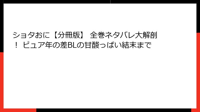 ショタおに【分冊版】 全巻ネタバレ大解剖！ ピュア年の差BLの甘酸っぱい結末まで
