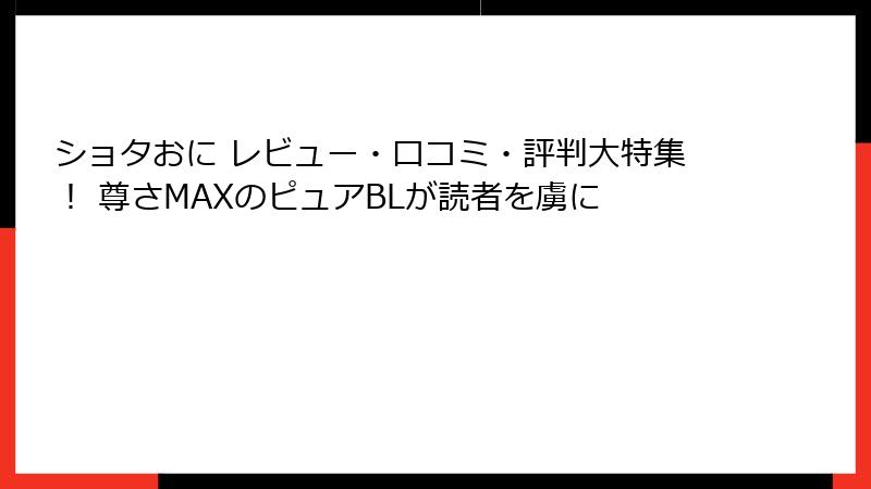 ショタおに レビュー・口コミ・評判大特集！ 尊さMAXのピュアBLが読者を虜に