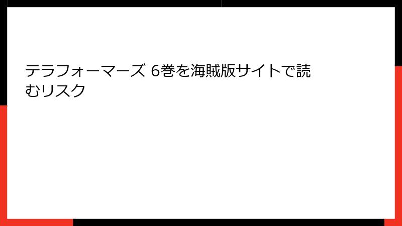 テラフォーマーズ 6巻を海賊版サイトで読むリスク