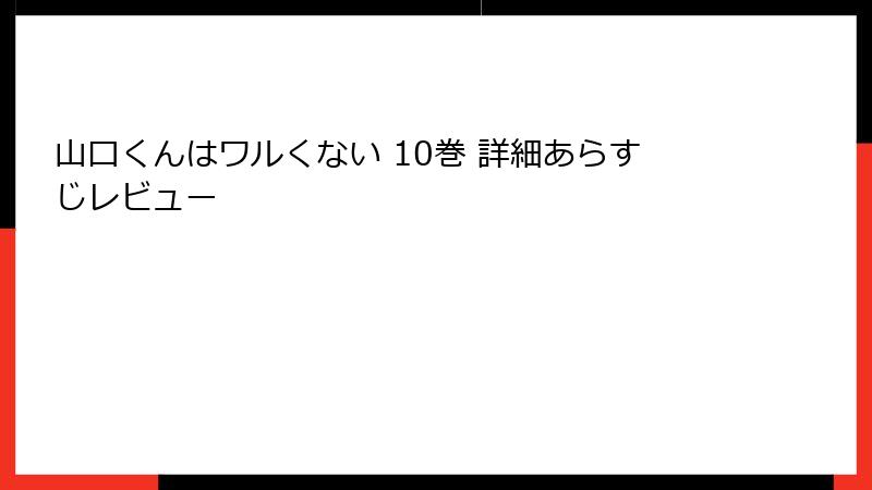 山口くんはワルくない 10巻 詳細あらすじレビュー