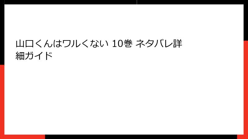 山口くんはワルくない 10巻 ネタバレ詳細ガイド