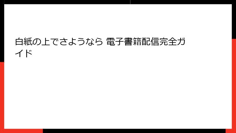 白紙の上でさようなら 電子書籍配信完全ガイド