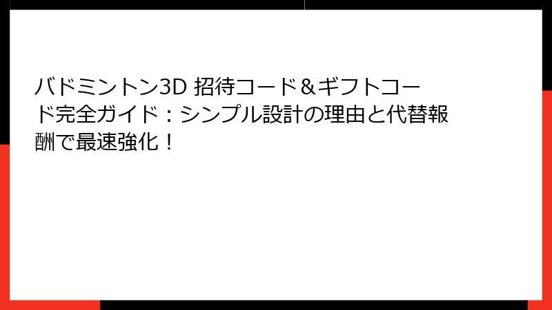 バドミントン3D 招待コード＆ギフトコード完全ガイド：シンプル設計の理由と代替報酬で最速強化！