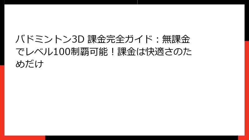 バドミントン3D 課金完全ガイド：無課金でレベル100制覇可能！課金は快適さのためだけ