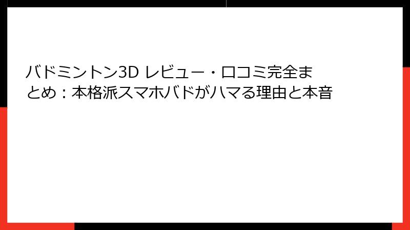 バドミントン3D レビュー・口コミ完全まとめ：本格派スマホバドがハマる理由と本音