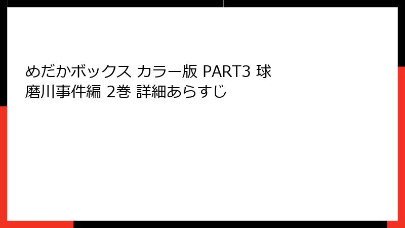 めだかボックス カラー版 PART3 球磨川事件編 2巻 詳細あらすじ