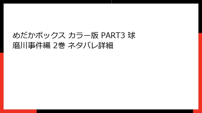 めだかボックス カラー版 PART3 球磨川事件編 2巻 ネタバレ詳細