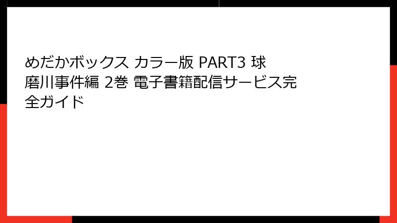 めだかボックス カラー版 PART3 球磨川事件編 2巻 電子書籍配信サービス完全ガイド