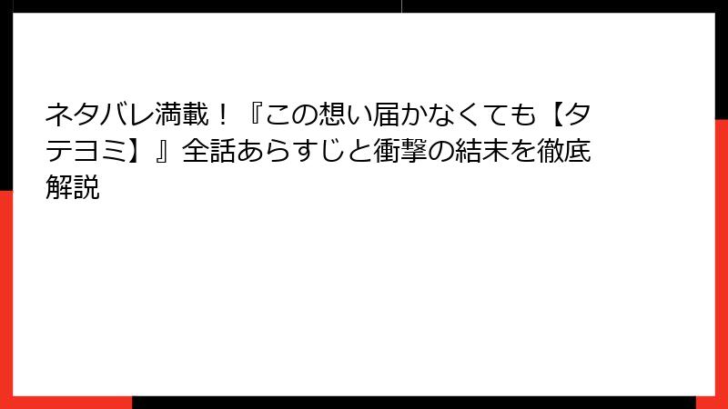 ネタバレ満載！『この想い届かなくても【タテヨミ】』全話あらすじと衝撃の結末を徹底解説