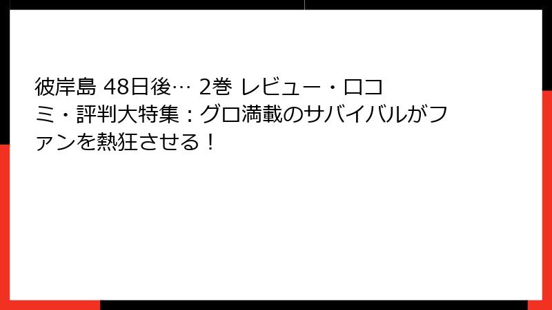 彼岸島 48日後… 2巻 レビュー・口コミ・評判大特集:グロ満載のサバイバルがファンを熱狂させる!