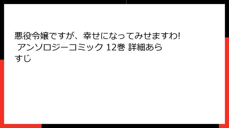 悪役令嬢ですが、幸せになってみせますわ! アンソロジーコミック 12巻 詳細あらすじ